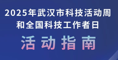2025年武汉市科技活动周和全国科技工作者日活动开幕啦！一周内200+场次科普盛宴，带你玩转硬核科技